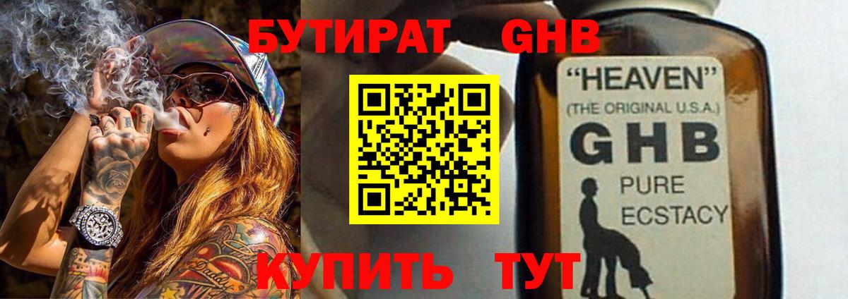 БУТИРАТ GHB  Вход с VPN  Острогожск 
