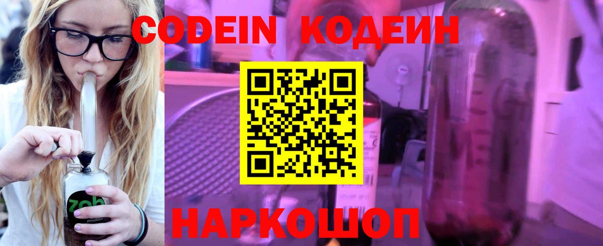 Кодеиновый сироп Lean Purple Drank Острогожск